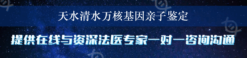 天水清水万核基因亲子鉴定